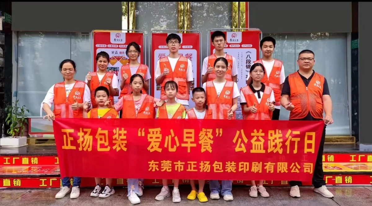 东莞正扬印刷厂爱心早餐公益日 员工社区公益活动 广东包装印刷厂